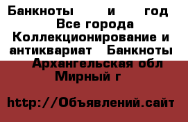    Банкноты 1898  и 1918 год. - Все города Коллекционирование и антиквариат » Банкноты   . Архангельская обл.,Мирный г.